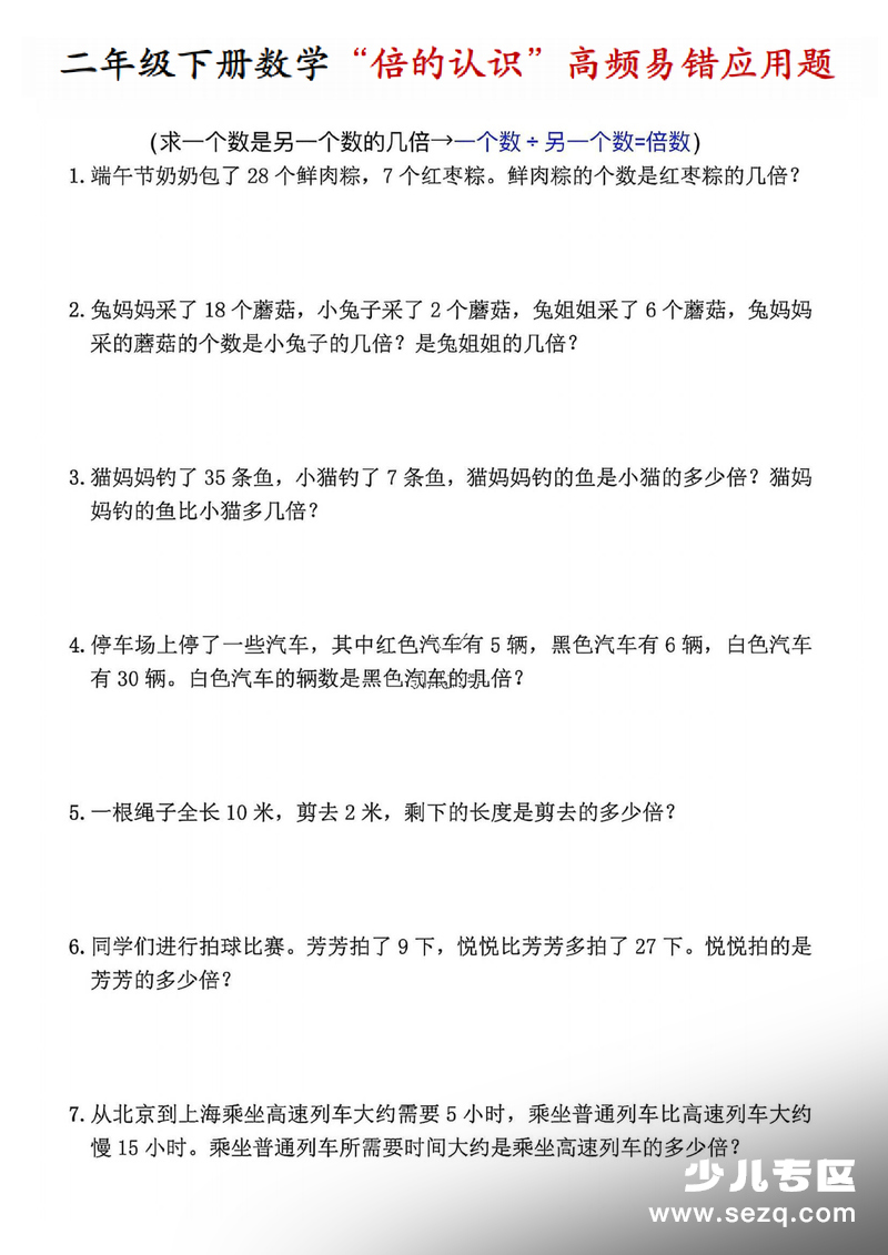 二年级下册数学倍的认识高频易错应用题（通用版含答案） - 文档资源第1张