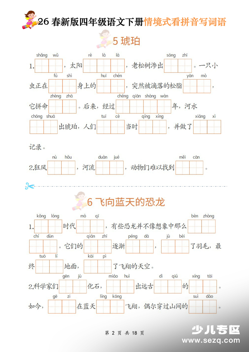 2026年四年级下册语文情境式看拼音写词语 - 文档资源第2张
