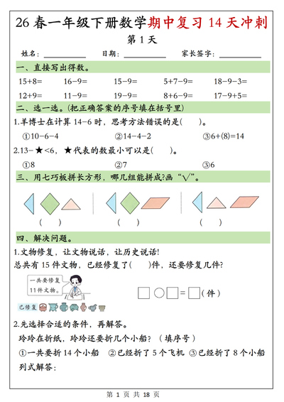 2026年一年级下册数学期中复习14天冲刺每日一练（含答案）（18页） - 少儿专区