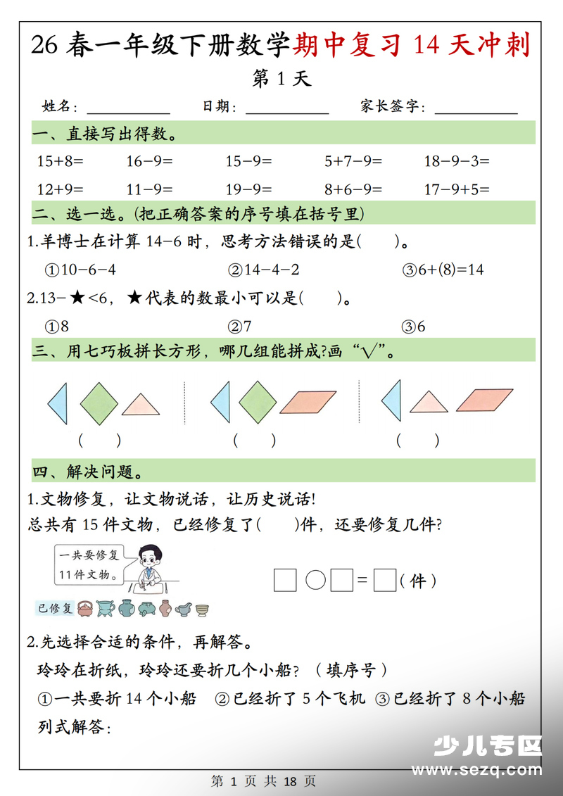 2026年一年级下册数学期中复习14天冲刺每日一练（含答案） - 文档资源第1张