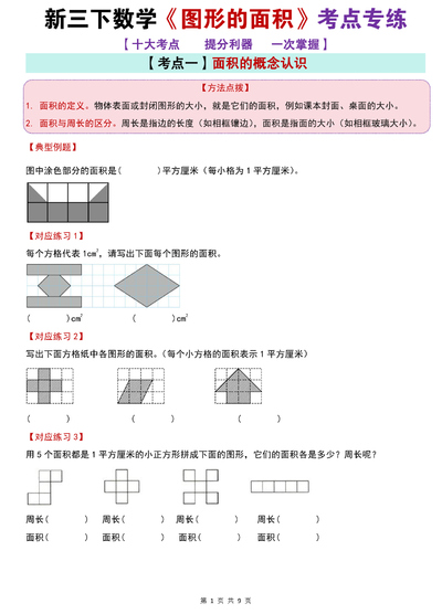 三年级下册数学图形的面积考点专练（9页） - 少儿专区