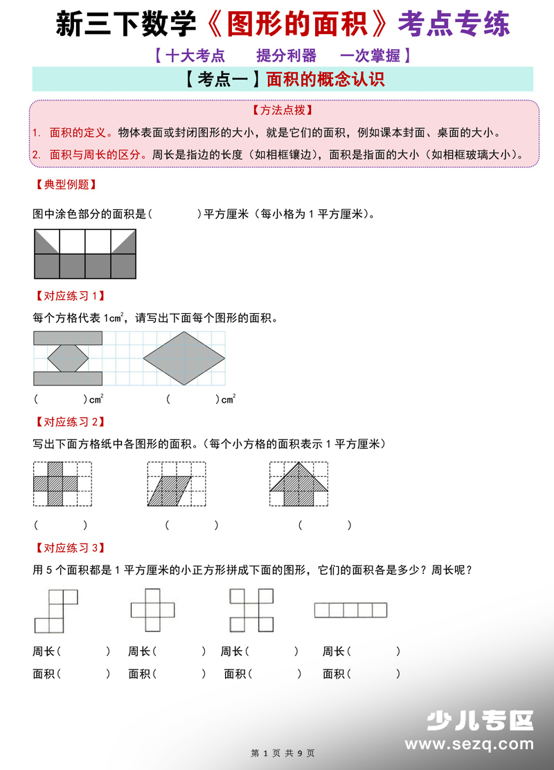 三年级下册数学图形的面积考点专练 - 文档资源第1张
