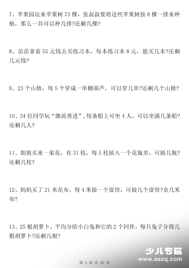 2026年二年级下册数学有余数的除法九大专项练习（含答案） - 文档资源第3张