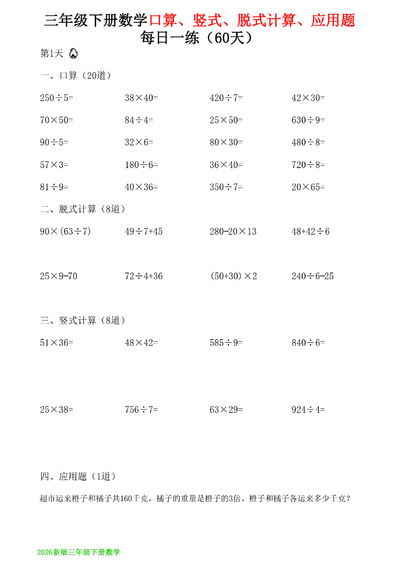 2026年三年级下册数学计算与应用题每日一练60天（含答案）（70页） - 少儿专区