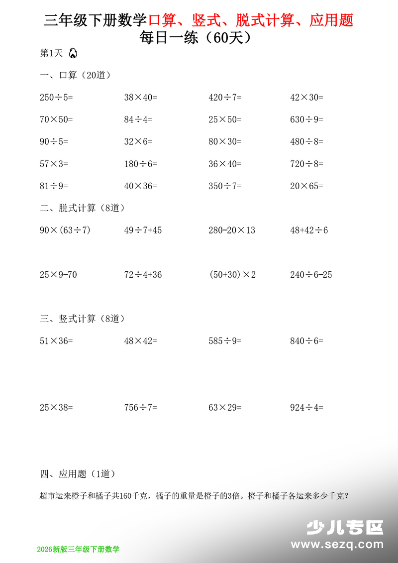 2026年三年级下册数学计算与应用题每日一练60天（含答案） - 文档资源第1张