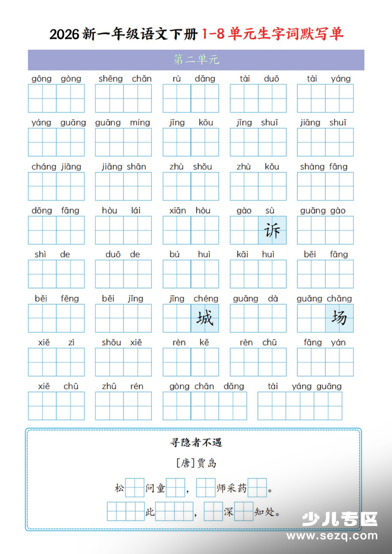 2026年新一年级下册语文1-8单元生字词默写单（含答案） - 文档资源第2张