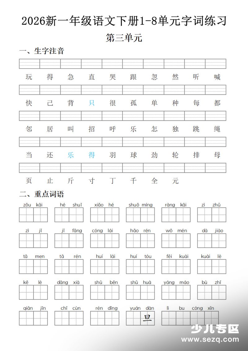 2026年一年级下册语文1-8单元字词练习（含答案） - 文档资源第3张