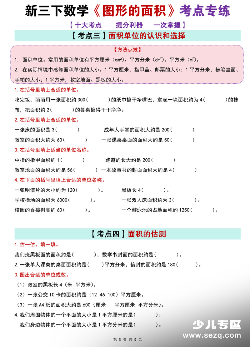 三年级下册数学图形的面积考点专练 - 文档资源第3张