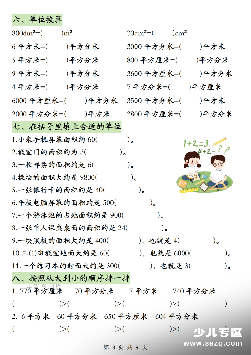 2026年三年级下册数学面积专项练习（含答案） - 文档资源第3张