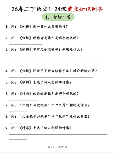 2026年二年级下册语文1-24课重点知识问答（空白版）（28页） - 少儿专区