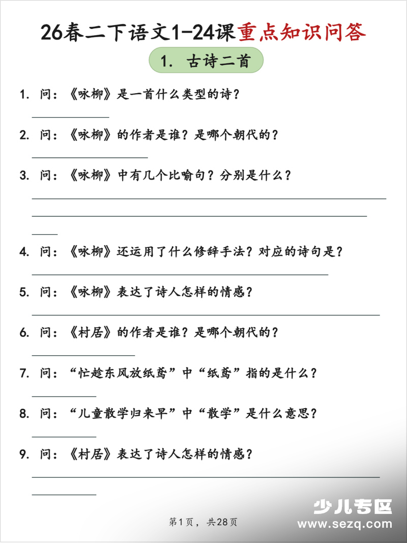 2026年二年级下册语文1-24课重点知识问答（空白版） - 文档资源第1张