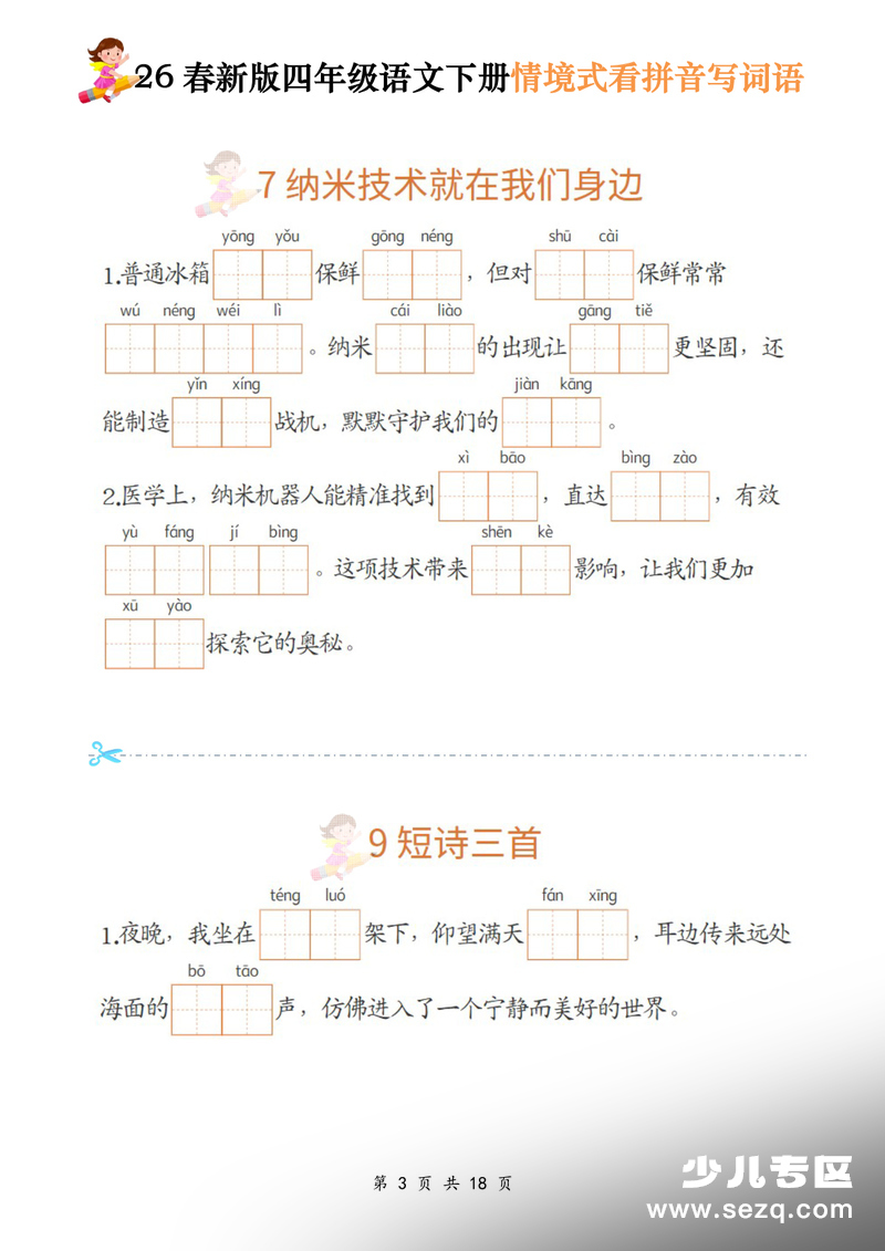 2026年四年级下册语文情境式看拼音写词语 - 文档资源第3张