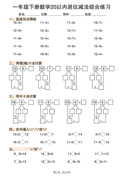 2026年春季一年级下册数学20以内退位减法专项练习（10页） - 少儿专区