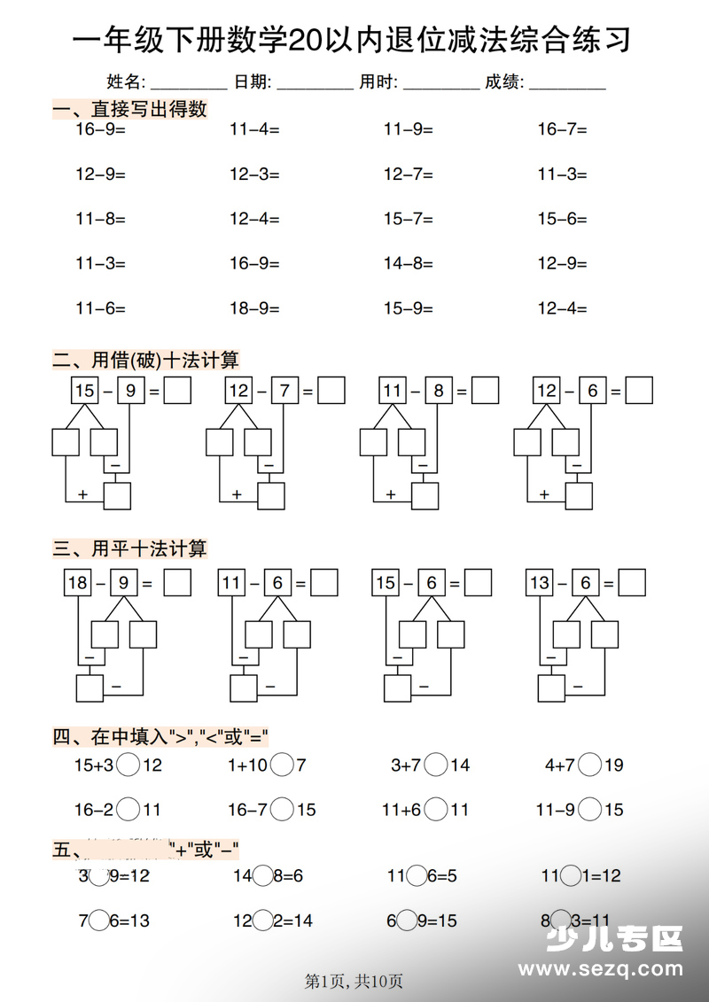 2026年春季一年级下册数学20以内退位减法专项练习 - 文档资源第1张