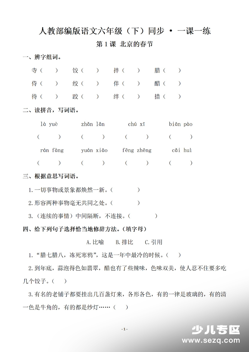 2026年六年级下册语文同步一课一练（全册） - 文档资源第1张