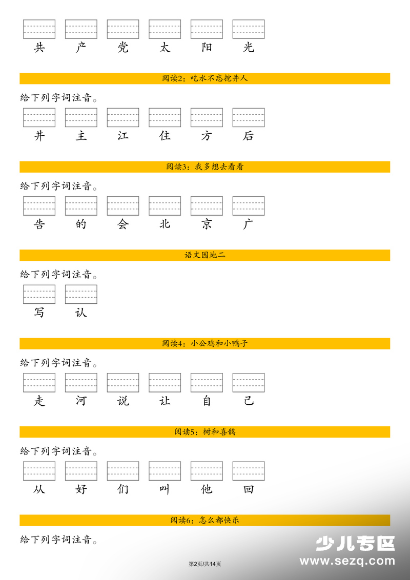 2026年春季一年级下册语文识字表注音练习（含答案） - 文档资源第2张