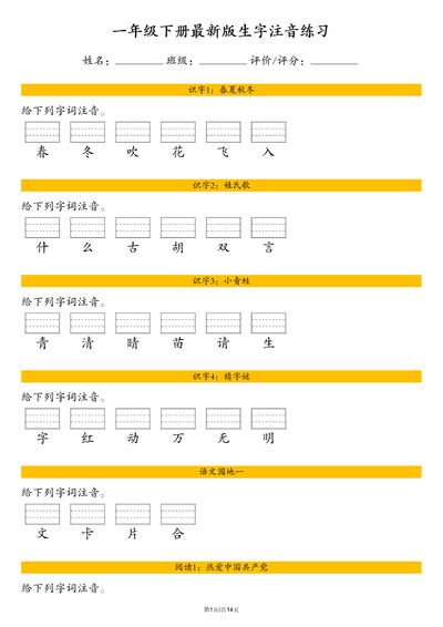 2026年春季一年级下册语文识字表注音练习（含答案）（14页） - 少儿专区