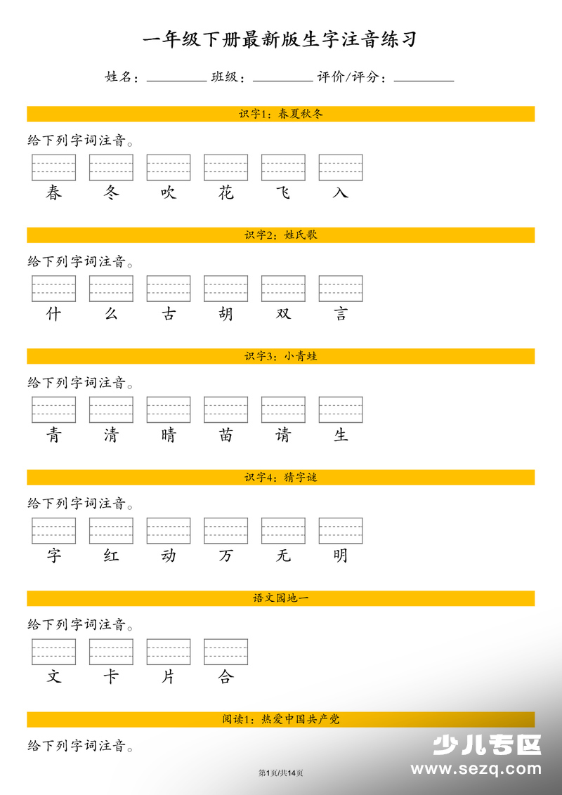 2026年春季一年级下册语文识字表注音练习（含答案） - 文档资源第1张
