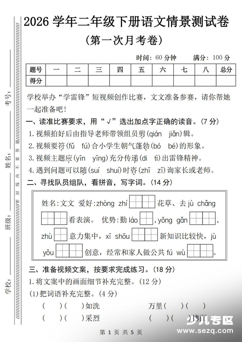 2026年二年级下册语文第一次月考情景测试卷（含答案） - 文档资源第1张
