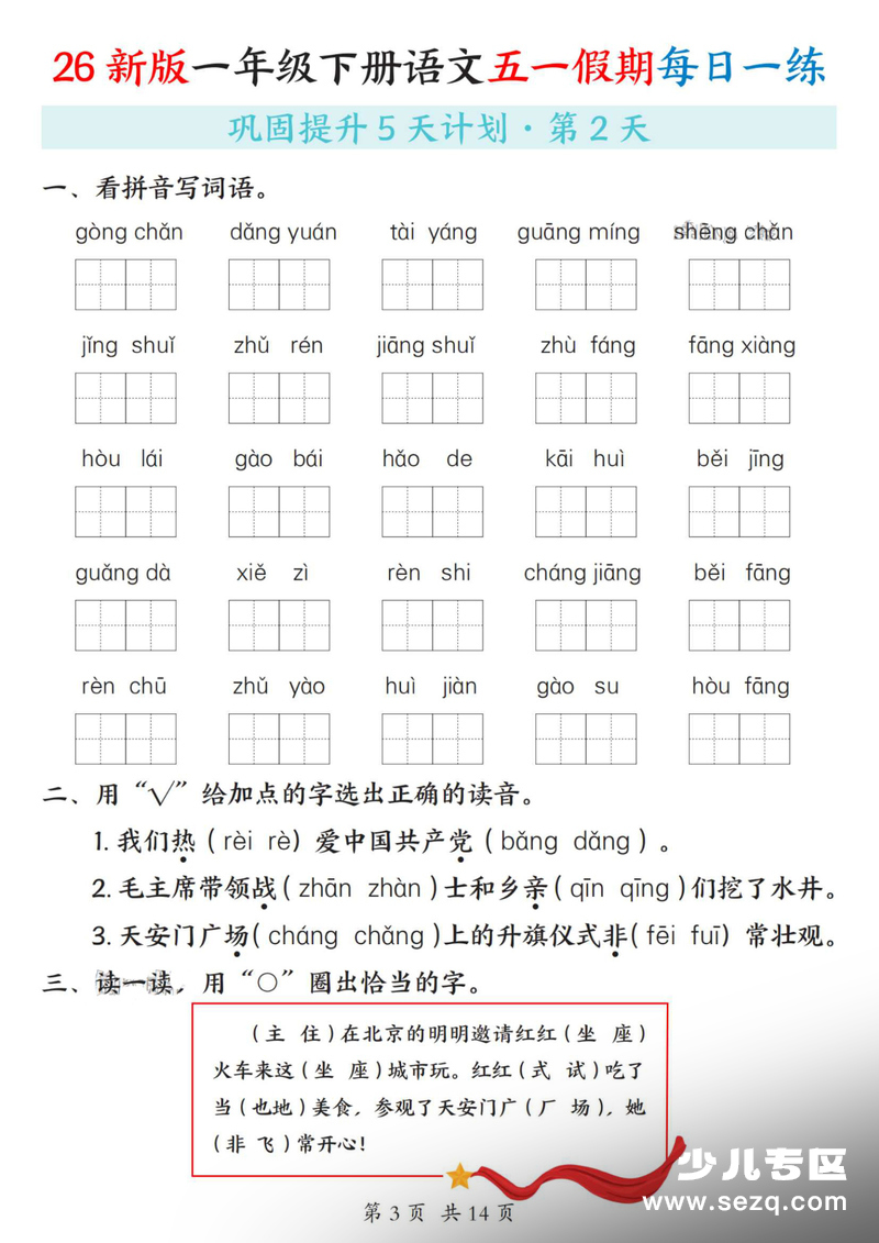 2026年一年级下册语文五一假期每日一练巩固提升5天计划（含答案） - 文档资源第3张