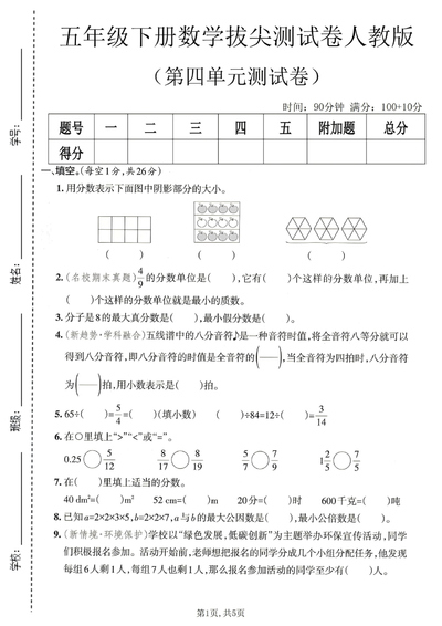 2025年新版五年级下册数学第四单元拔尖测试卷（人教版,含答案）（5页） - 少儿专区