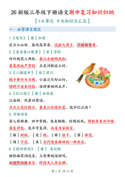 2026年新版三年级下册语文期中复习知识归纳（13页） - 少儿专区