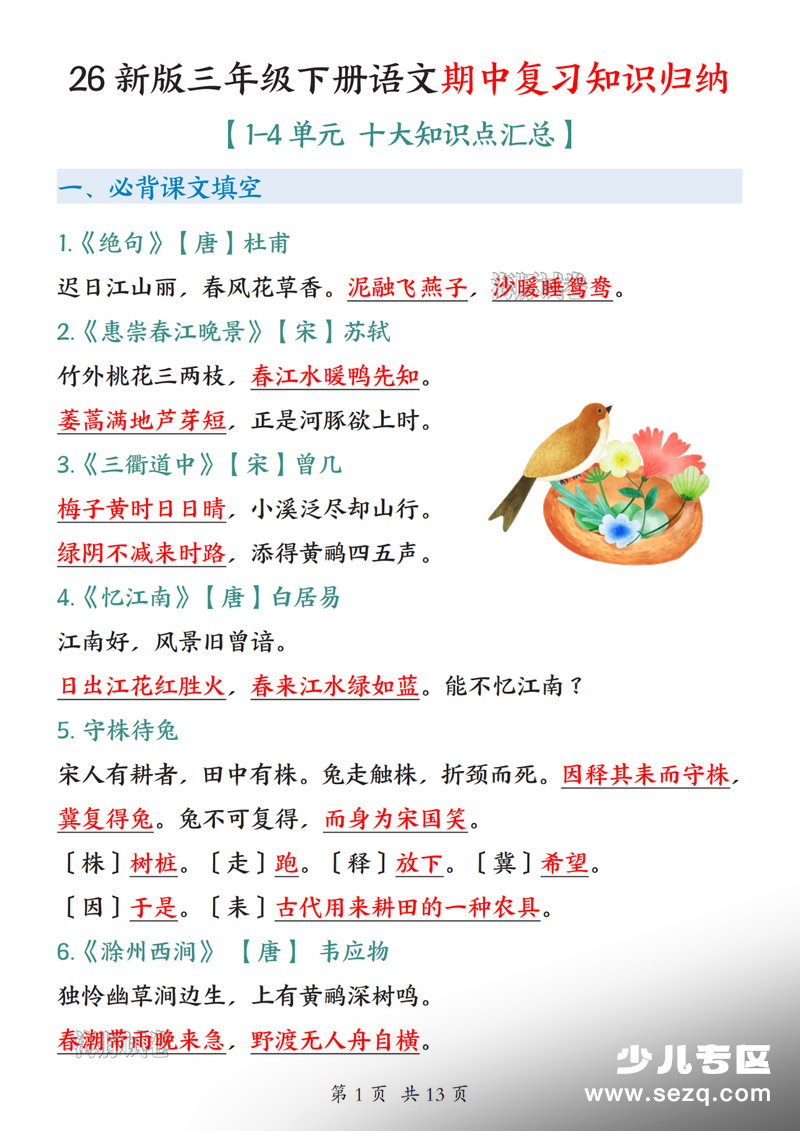 2026年新版三年级下册语文期中复习知识归纳 - 文档资源第1张