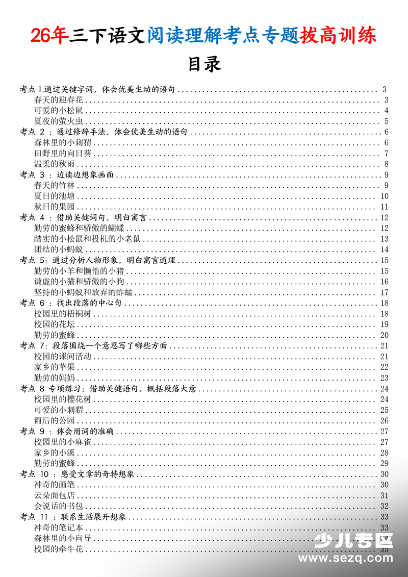 2026年三年级下册语文阅读理解考点专题拔高训练（含答案） - 文档资源第1张