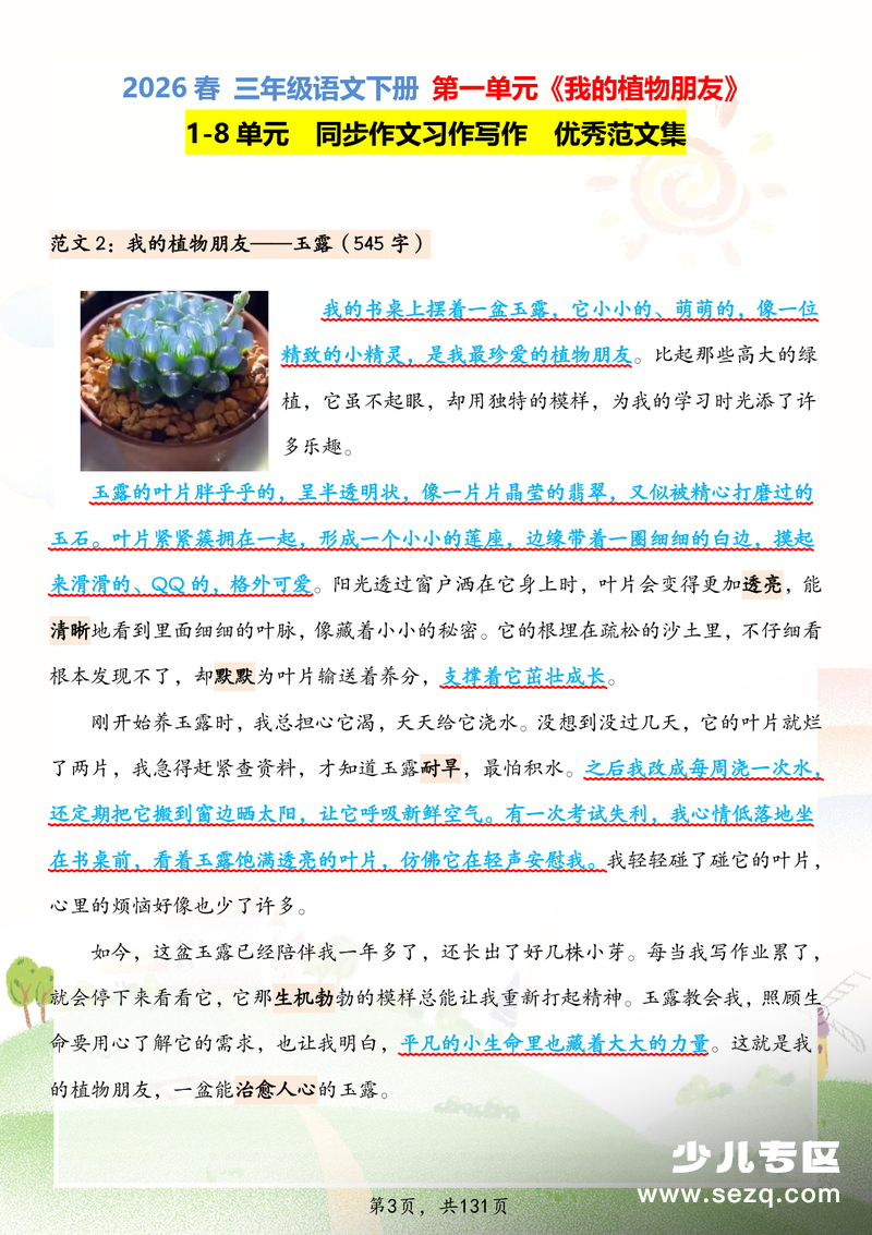 2026年春三年级下册语文1-8单元同步作文习作优秀范文集 - 文档资源第3张