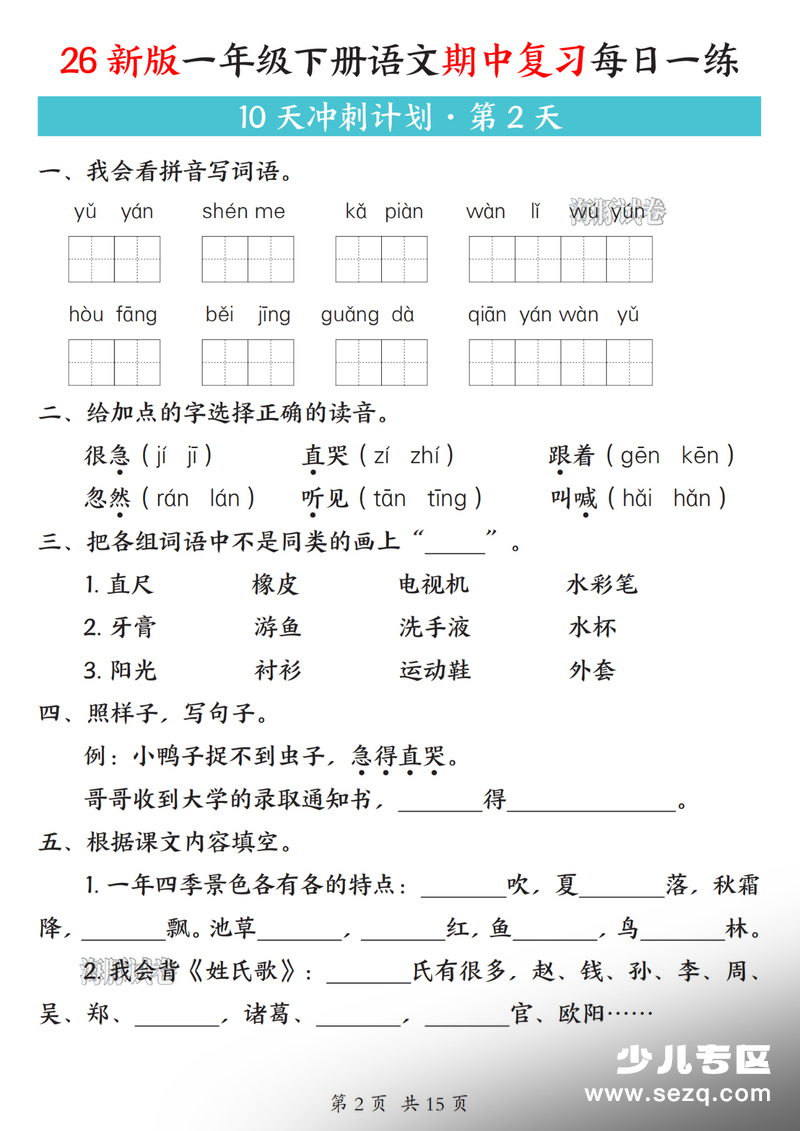 2026年新版一年级下册语文期中复习每日一练10天冲刺计划（含答案） - 文档资源第2张