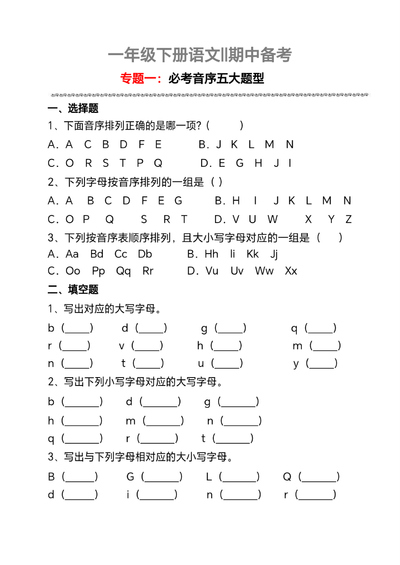 一年级下册语文期中备考专题（必考音序五大题型）（7页） - 少儿专区