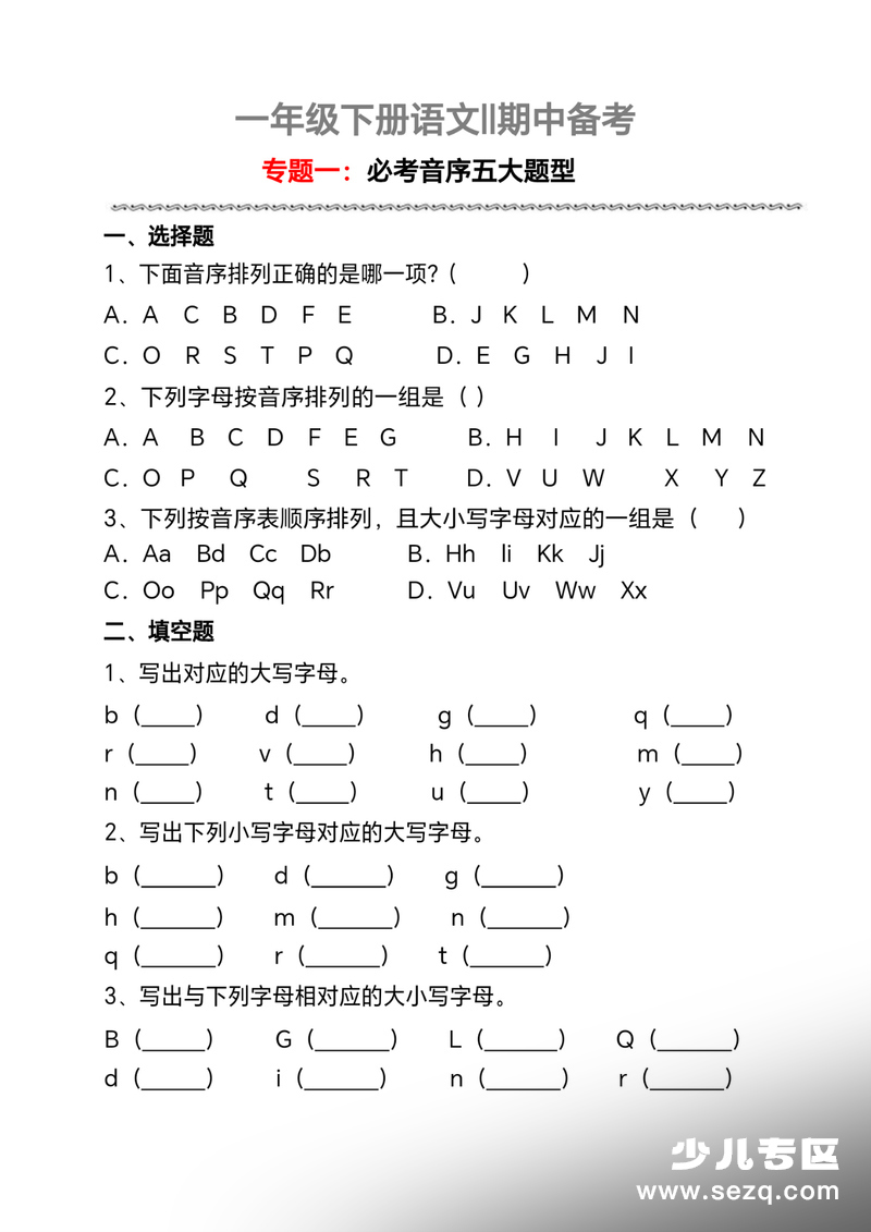 一年级下册语文期中备考专题（必考音序五大题型） - 文档资源第1张