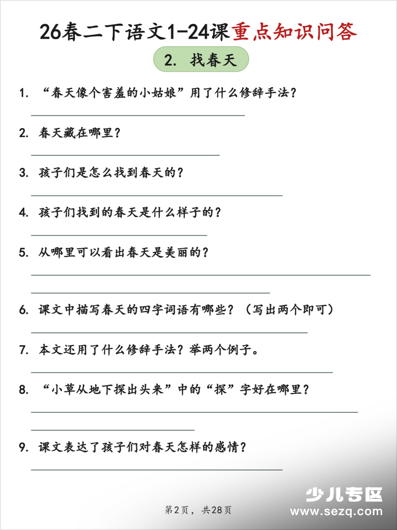 2026年二年级下册语文1-24课重点知识问答（空白版） - 文档资源第2张