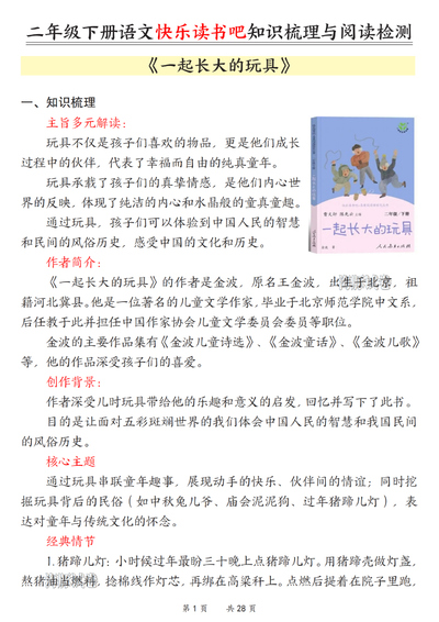 2026年春季二年级下册语文快乐读书吧知识梳理与阅读检测（28页） - 少儿专区