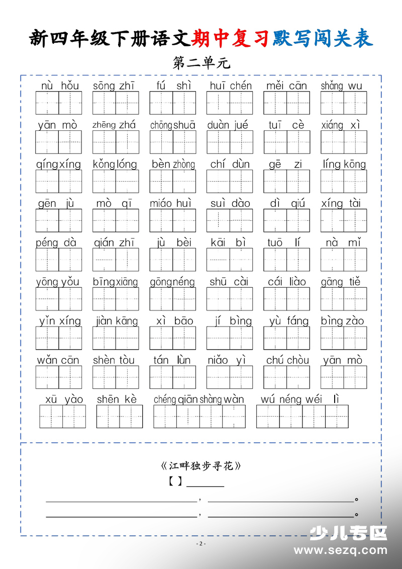 2026年四年级下册语文期中复习默写闯关表 - 文档资源第2张