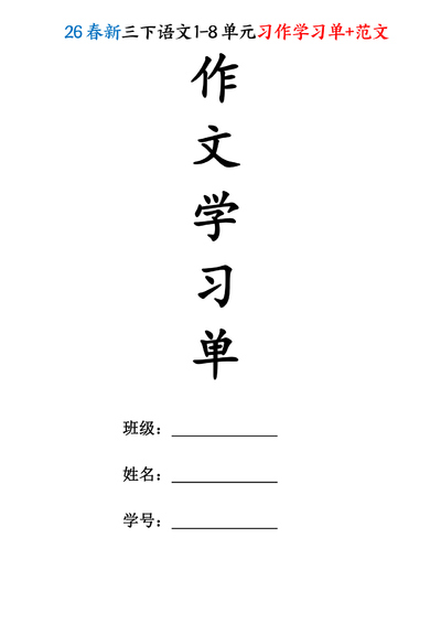 2026年三年级下册语文1-8单元作文学习单及范文（18页） - 少儿专区