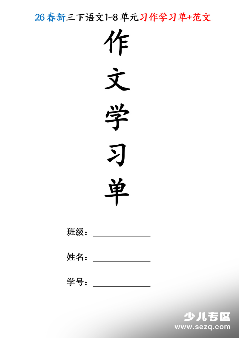 2026年三年级下册语文1-8单元作文学习单及范文 - 文档资源第1张
