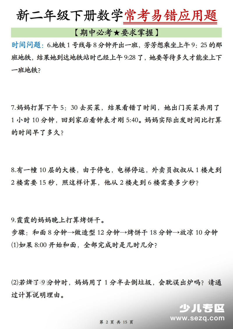 2026年新版二年级下册数学期中常考易错应用题（含答案） - 文档资源第2张