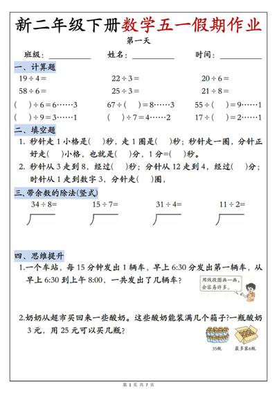 2026年新版新二年级下册数学五一假期作业每日一练（含答案）（7页） - 少儿专区
