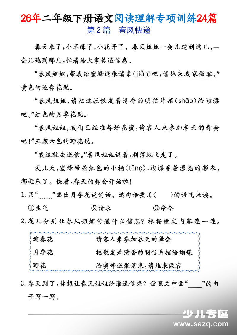 2026年二年级下册语文1-8单元阅读理解专项训练24篇 - 文档资源第2张