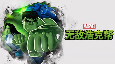 漫威动画片《无敌浩克帮 Hulk and the Agents of S.M.A.S.H.》第1-2季 多国语言(含国语)+多国字幕(含中文) 全52集MKV下载 - 少儿专区