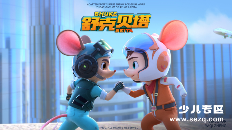 舒克贝塔 - 动画资源画廊第1张