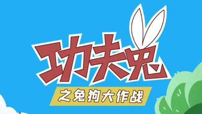 国产原创动画《功夫兔之兔狗大作战 KungFuBunny》第一季 无对白 全37集MP4下载 - 少儿专区