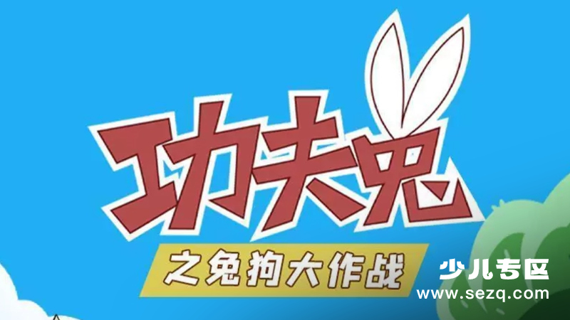 功夫兔之兔狗大作战 - 动画资源画廊第1张