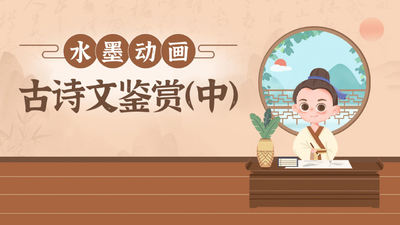 水墨动画《古诗词水墨动画》第一季 国语中字 全42集MP4下载 - 少儿专区