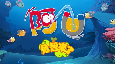 国产动画片《阿U之兔智来了》第一季 国语中字 全26集MP4下载 - 少儿专区