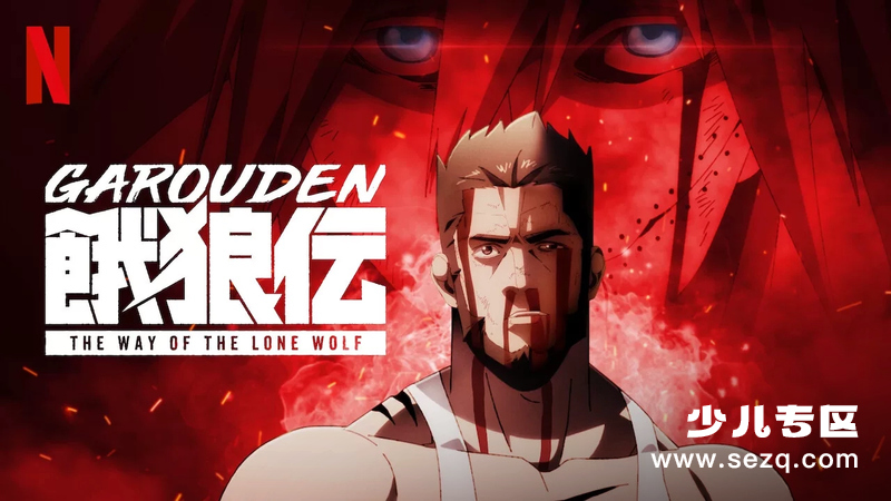 饿狼传：孤狼之道 - 动画资源画廊第1张