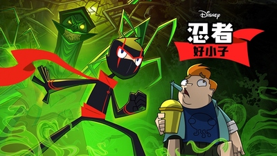 忍者主题动画《忍者好小子 Randy Cunningham: 9th Grade Ninja》第1-2季 多国语言(含国语)+多国字幕(含中文) 全50集MKV下载 - 少儿专区