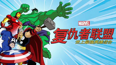 漫威英雄动画《复仇者联盟：世上最强英雄组合 Avengers: Earth's Mightiest Heroes》第1-5季 多国语言(含国语)+多国字幕(含中文) 全127集MKV下载 - 少儿专区