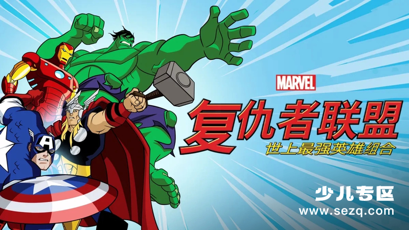 复仇者联盟：世上最强英雄组合 - 动画资源画廊第1张